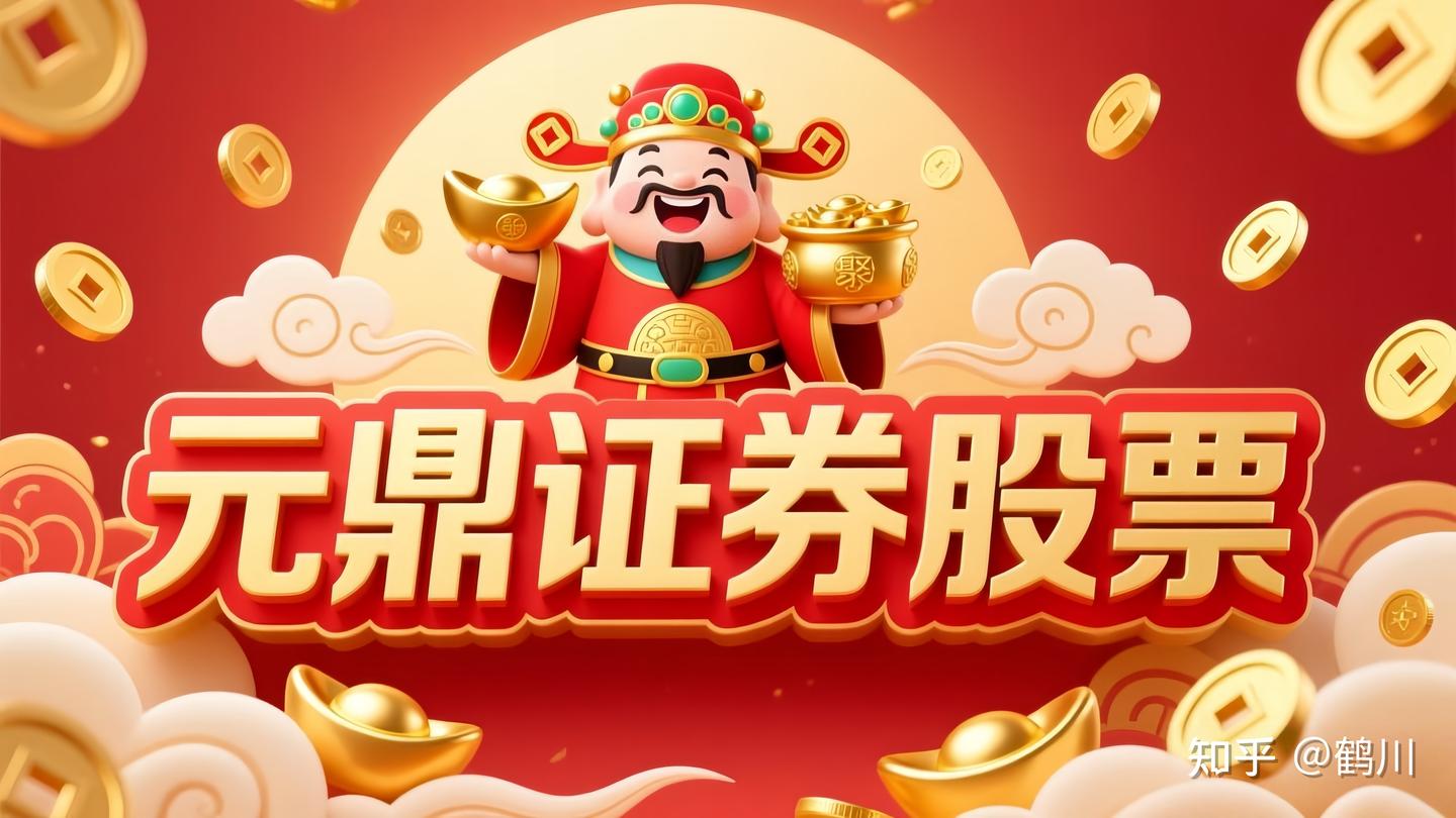 元鼎证券_元鼎证券官网入口-欢迎访问官网，轻松获取最新资讯与服务